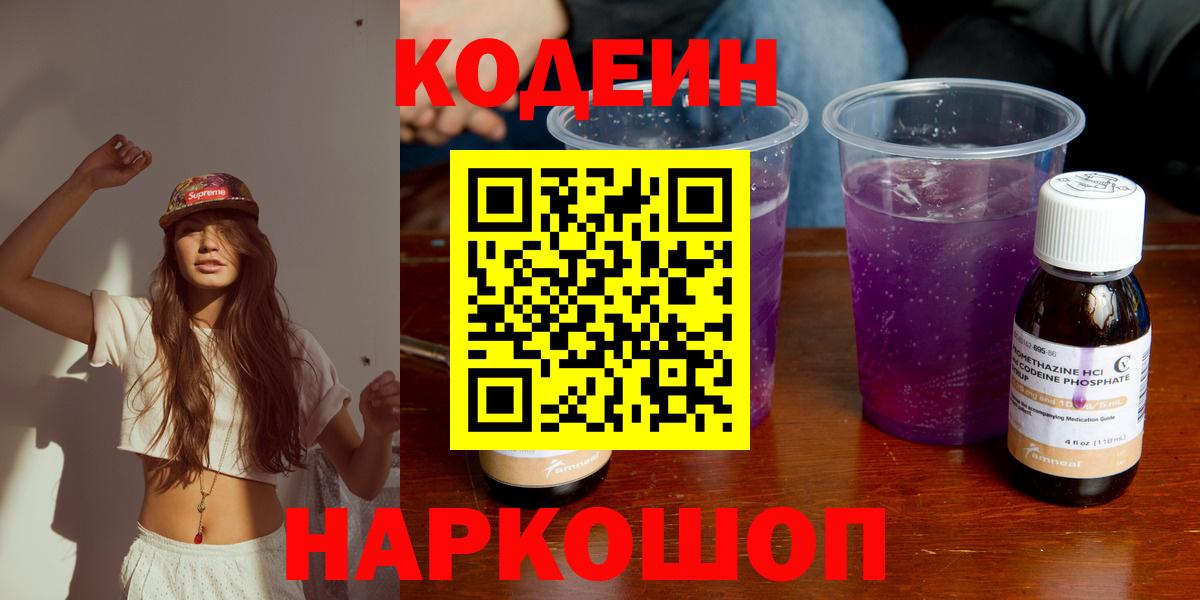 Кодеин Purple Drank Находка